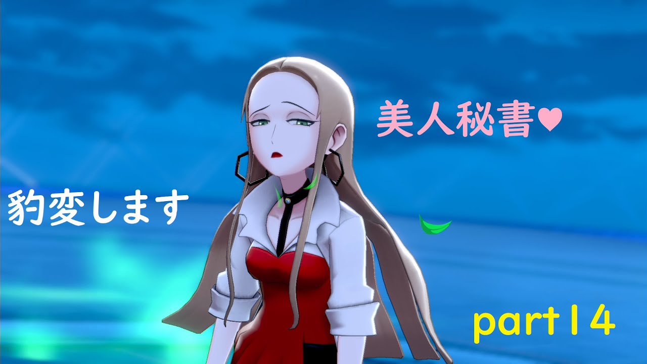 【ポケットモンスターシールド】ナゾノクサ一匹でクリアしてやんよ！　part14