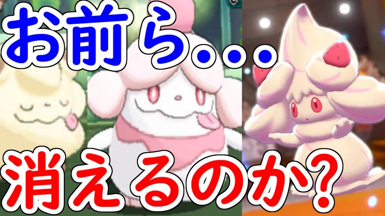 新ポケモン"マホイップ"の登場でペロリーム一族滅亡の危機に・・・【ポケモンUSUM】