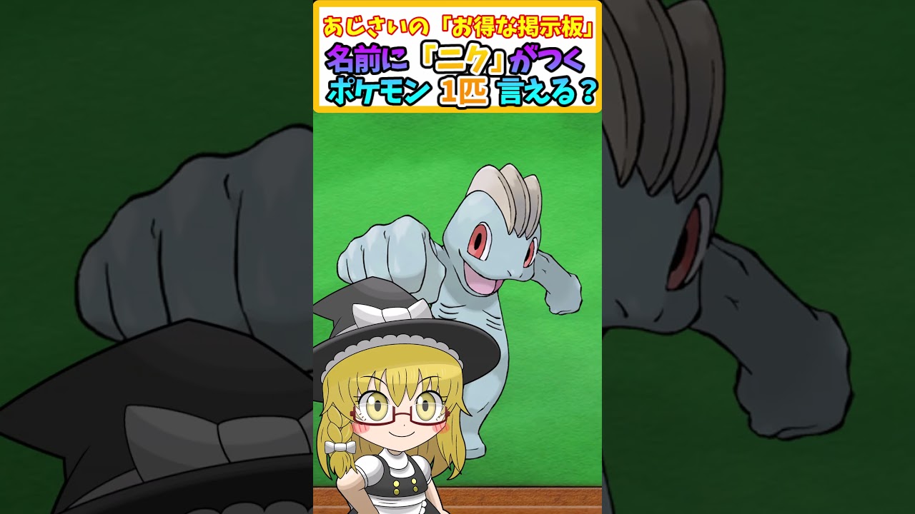 【ポケモン】予想正答率21%！名前に「ニク」 とつくポケモン1匹言える？ 【ポケモンクイズ】