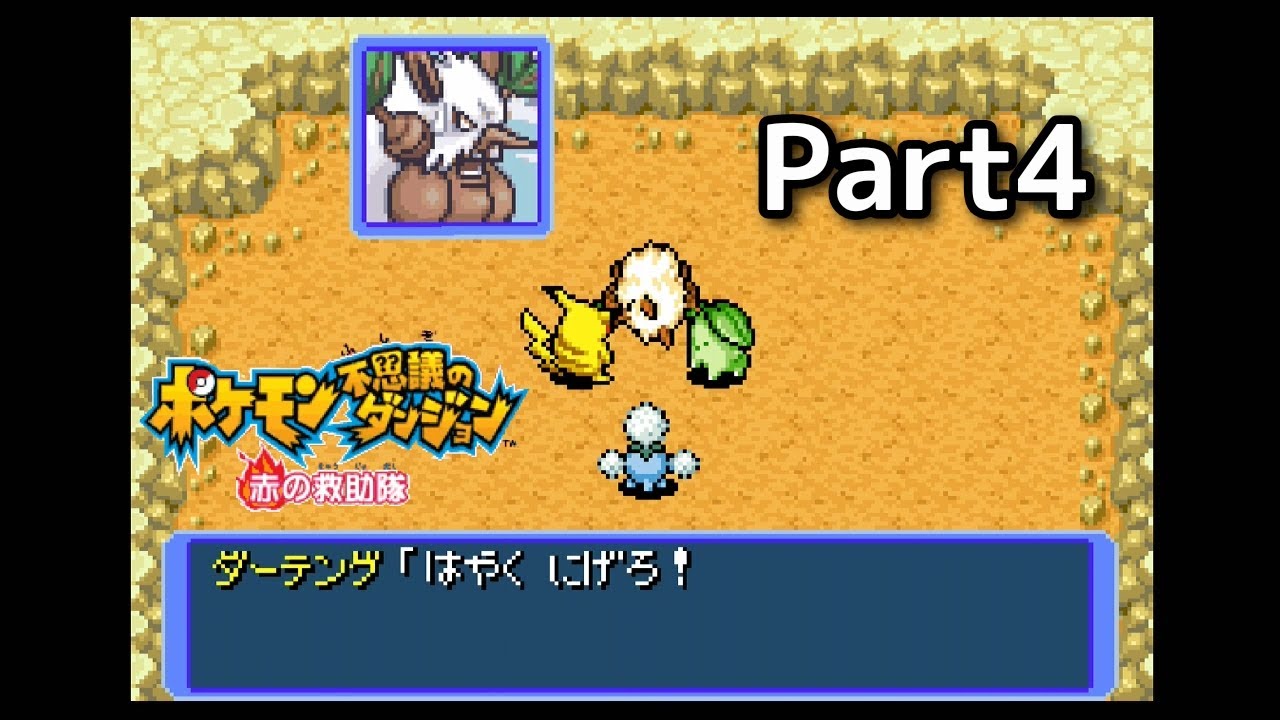 【実況】ポケモン不思議のダンジョン　赤の救助隊をプレイ　Part４