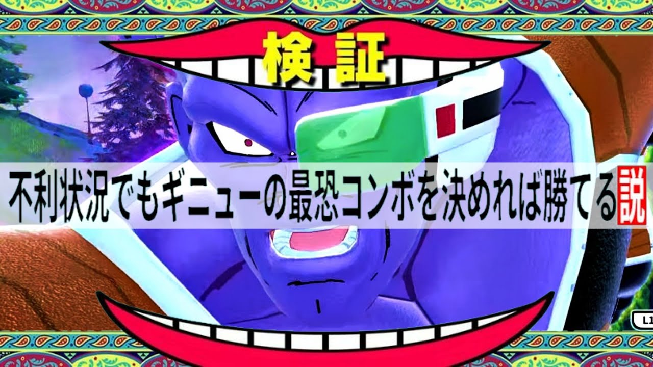 【修正案件】知らないと詰むギニュー特戦隊の最恐コンボで試合をひっくり返します