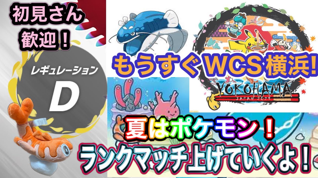 【夏はポケモン】イダイトウ強すぎ‼️ ランクマッチ‼ 今期は最終2桁目指す！WCS横浜旅行計画を立てる  レギュレーションⅮ ランクマ‼初見さん歓迎!! #ポケモンsv #スカバイ　#ダブルバトル