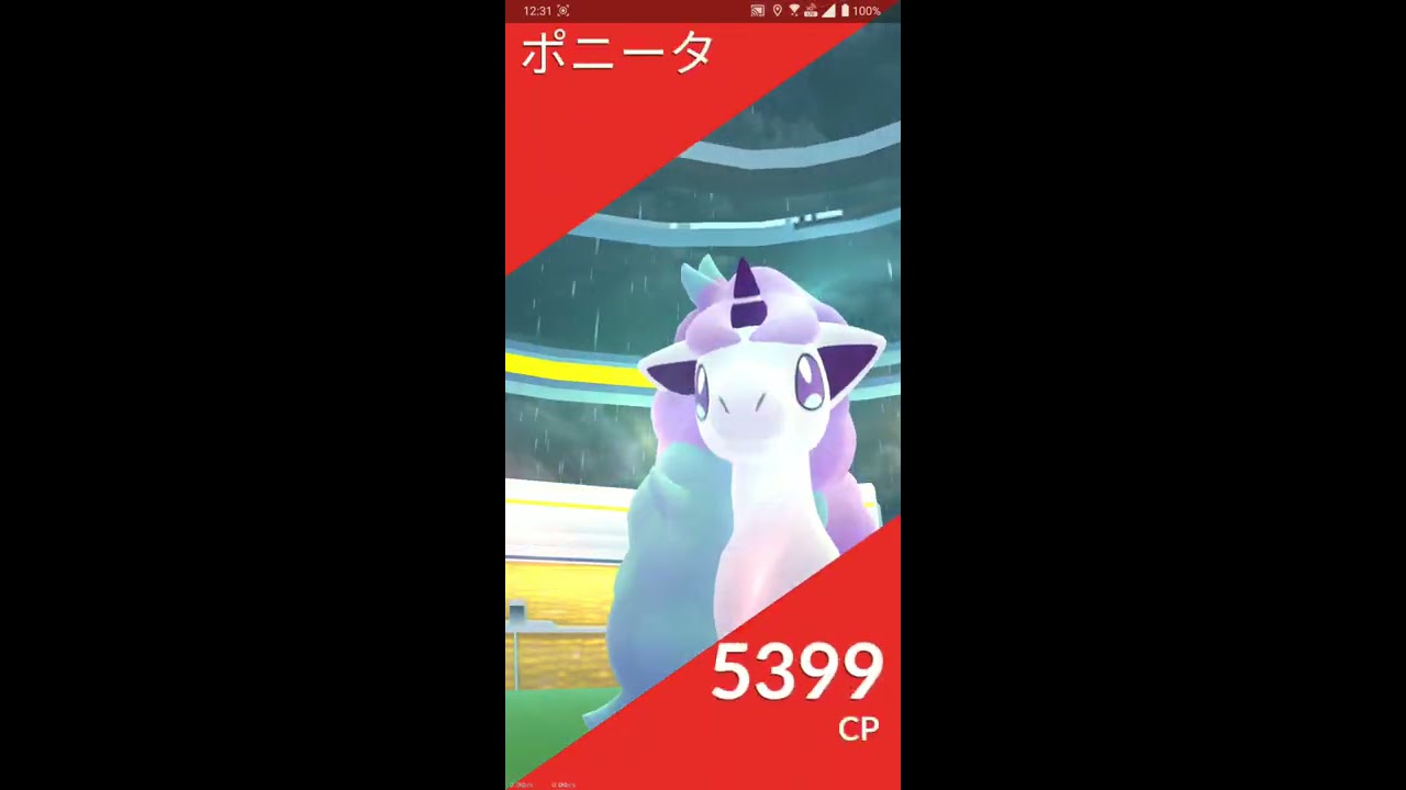 【ポケGO 2020】580：ソロレイド「ポニータ[ガラル](けたぐり・じゃれつく)」[00:14]初対戦
