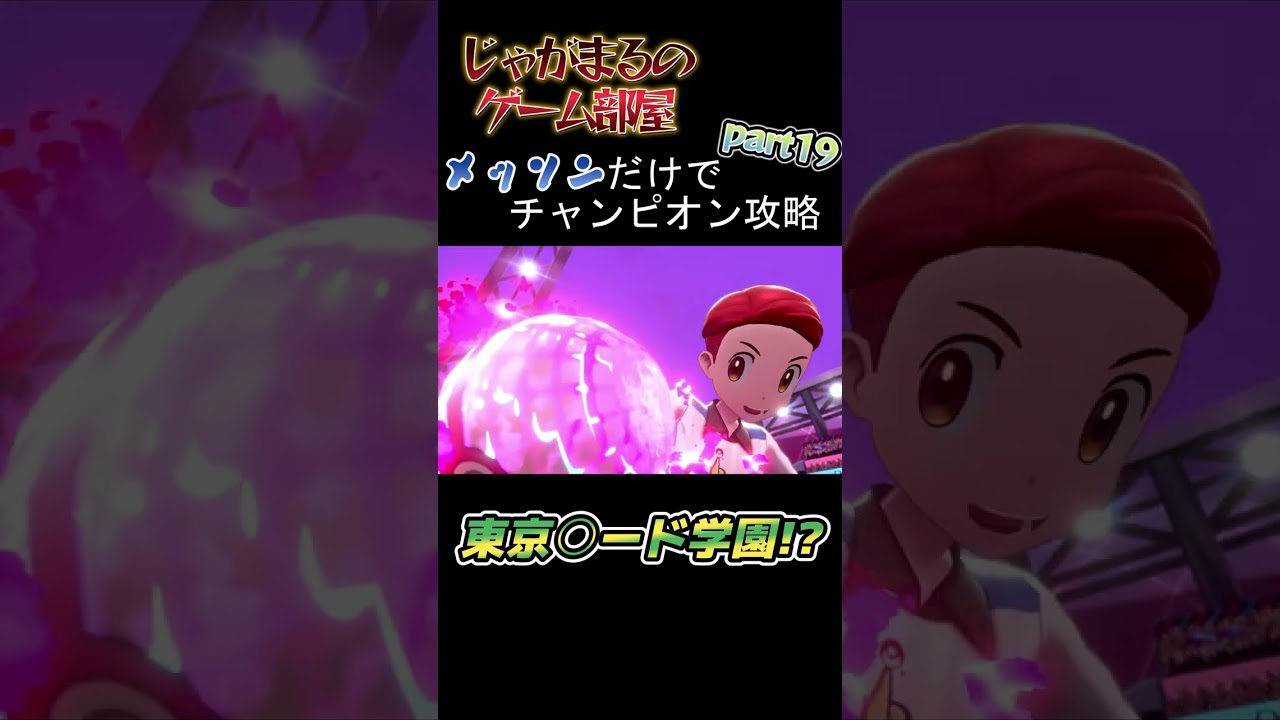 メッソンだけでチャンピオン攻略　part19【ポケモン剣盾】
