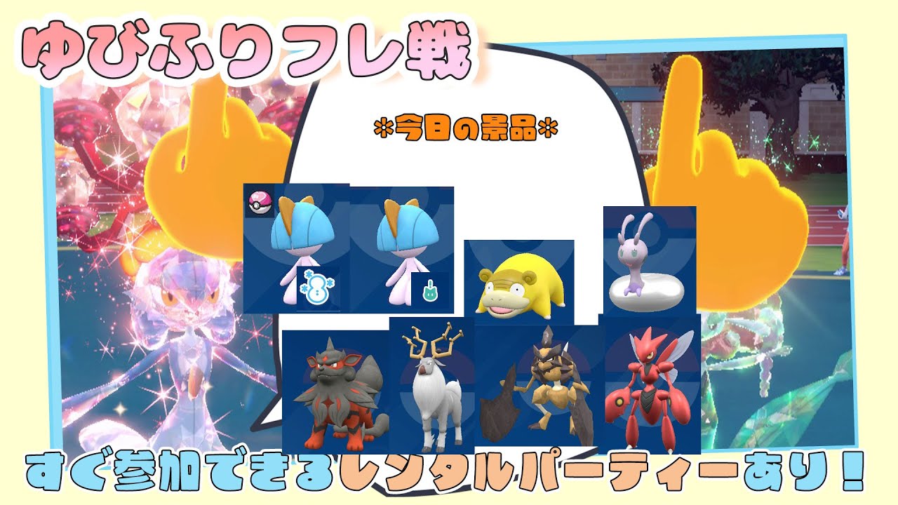 【参加型配信】勝った人に景品あり🎁ゆびふりフレ対戦【ポケモンSV】【ポケモンスカーレット・バイオレット】