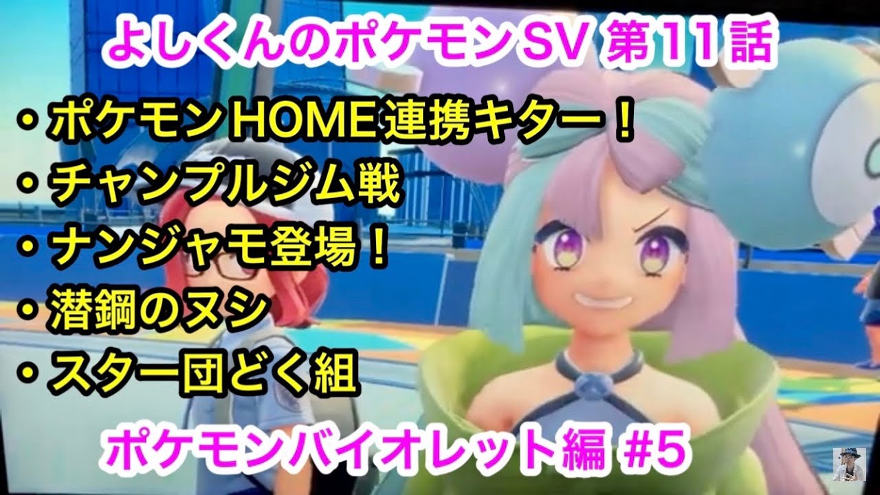 【よしくんのポケモンSV #11】ポケモンHOMEと連携キター！ナンジャモ登場！【ポケモンバイオレット編 #5】