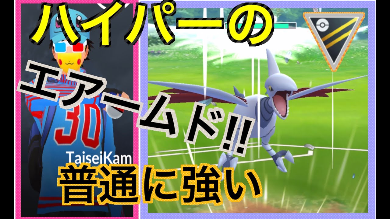 【ハイパープレミア】ガチ勢達が注目してるエアームド使ってフレ戦何戦かやっていく「ポケモンGO GBL GOバトルリーグ」