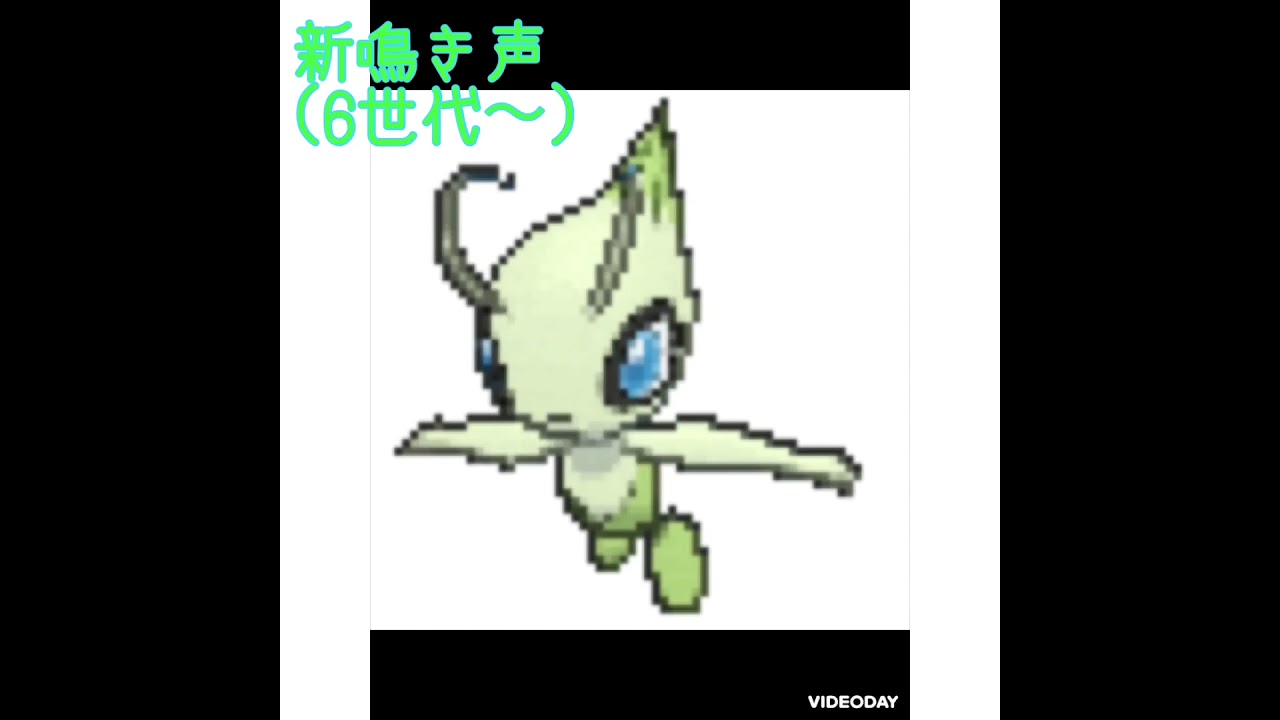 セレビィ　新旧鳴き声比較