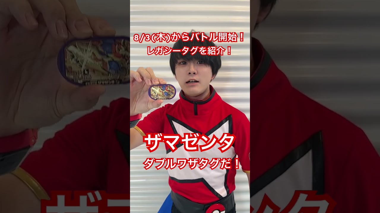 レガシータグの「ザマゼンタ」を紹介！【#メザスタショートニュース】#shorts
