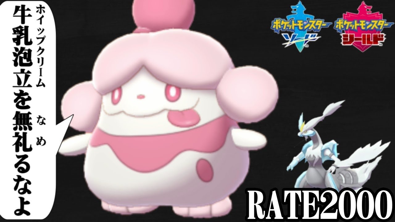 【ポケモン剣盾】ホワイトキュレムでレート2000達成！裏の立役者はあの甘いやつ…。【ランクマッチ】