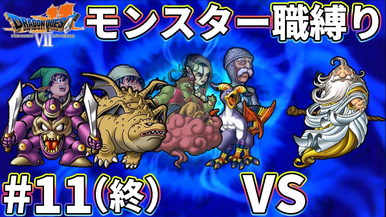 【ゆっくり実況】ドラクエ7をモンスター職だけでクリアする　part11（最終回）【3DS版】