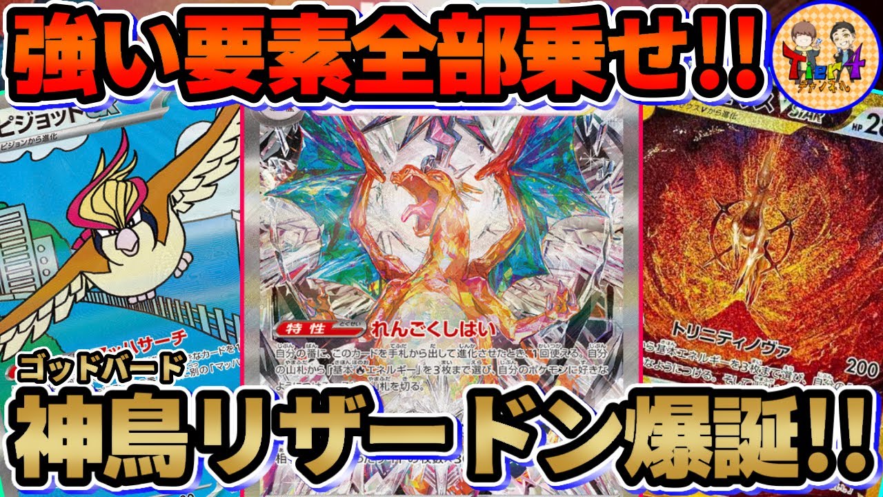 【ポケカ/対戦】ぼくが かんがえた さいきょうのデッキ！ゴッドバードリザードンexで天下を取る！【ポケモンカード/Tier4チャンネル】