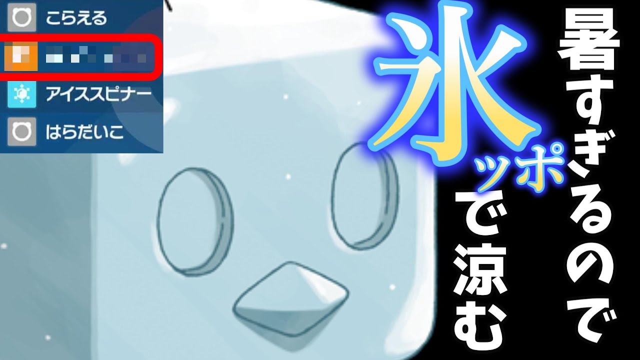 【ポケモンSVダブルバトル】暑すぎる故コオリッポ使う