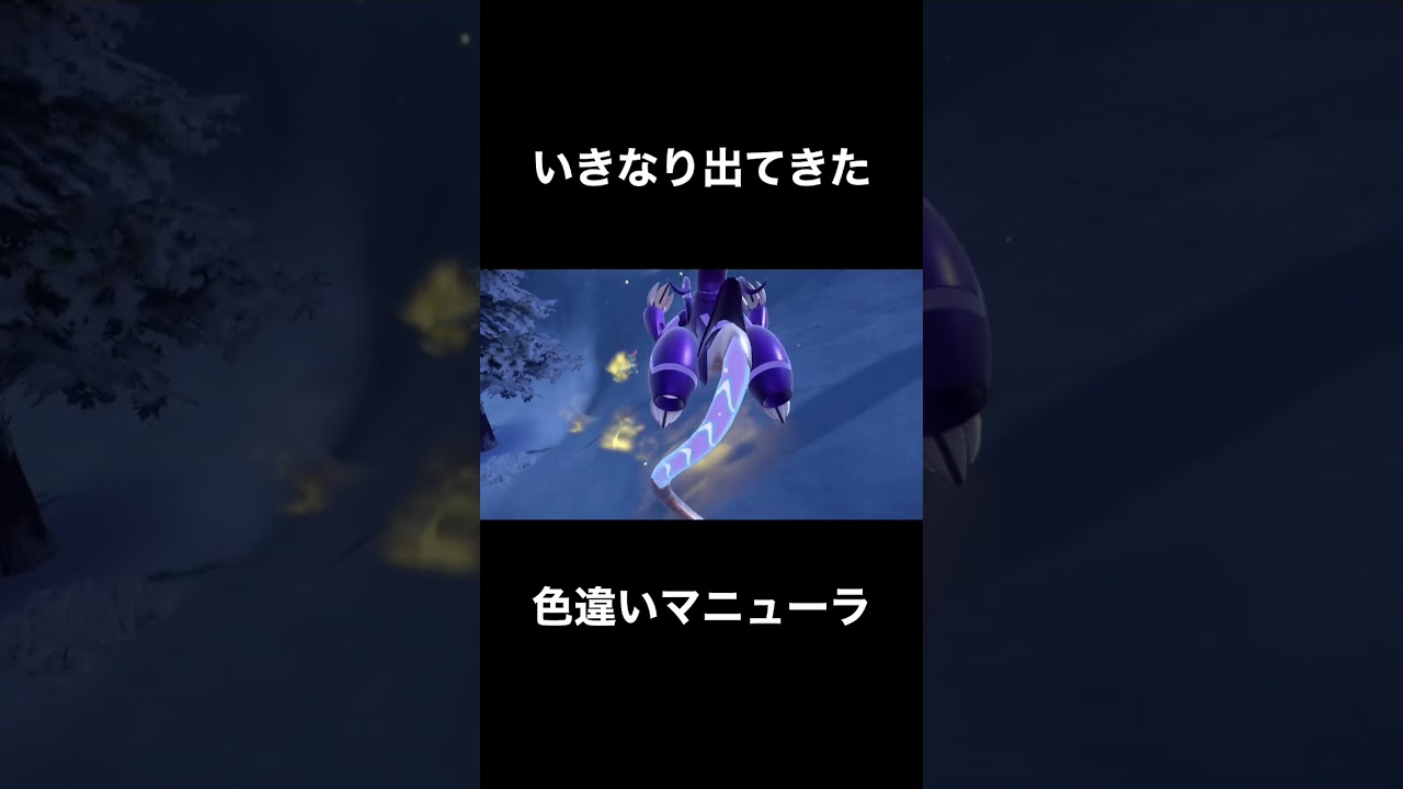 色違いポケモンSV マニューラ 【ポケモンSV】#shorts
