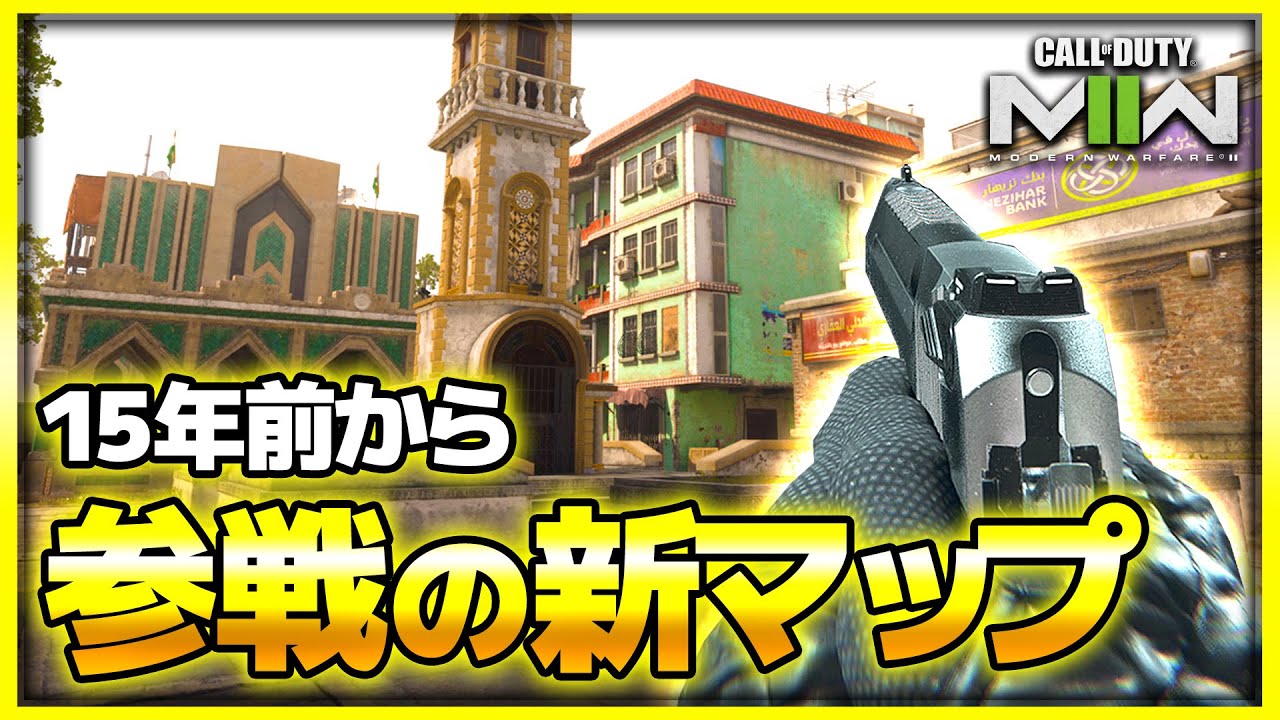 【CoD:MW2】15年前のCoDから新マップ『ストライク』がアプデで登場！【ぐっぴー】CoD:Modern Warfare ll