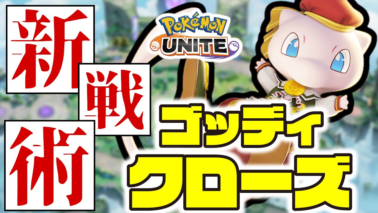 【新戦術】ミュウじゃフロント落とせない？？そんな時はゴッディークローズ戦術を使えよな！【ポケモンユナイト】