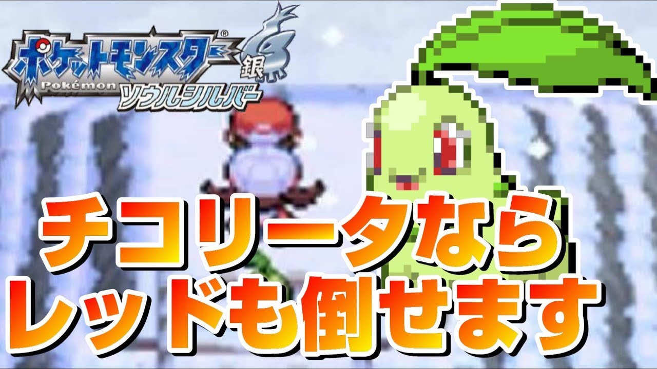 【ポケモンHGSS】チコリータなら最強のトレーナーレッドも倒せます【チコリータ1体縛り】 拡散のため評価👍お願いします！