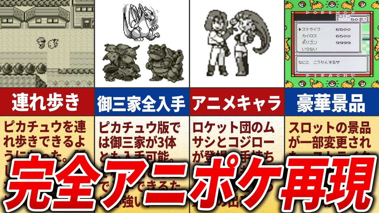 ピカチュウ版でされた衝撃的すぎる改変15選【初代ポケモン】