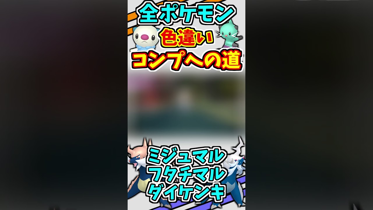 ミジュマル、フタチマル、ダイケンキ、ヒスイダイケンキの色違いをゲットする！！【ポケモンSV】#shorts