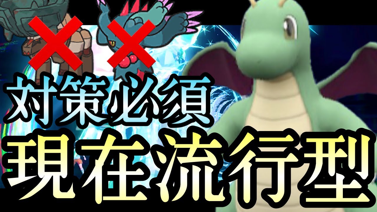 [ポケモンSV]最強ポケモンの流行はこちらです。〇〇型『カイリュー』が現在爆増しています……