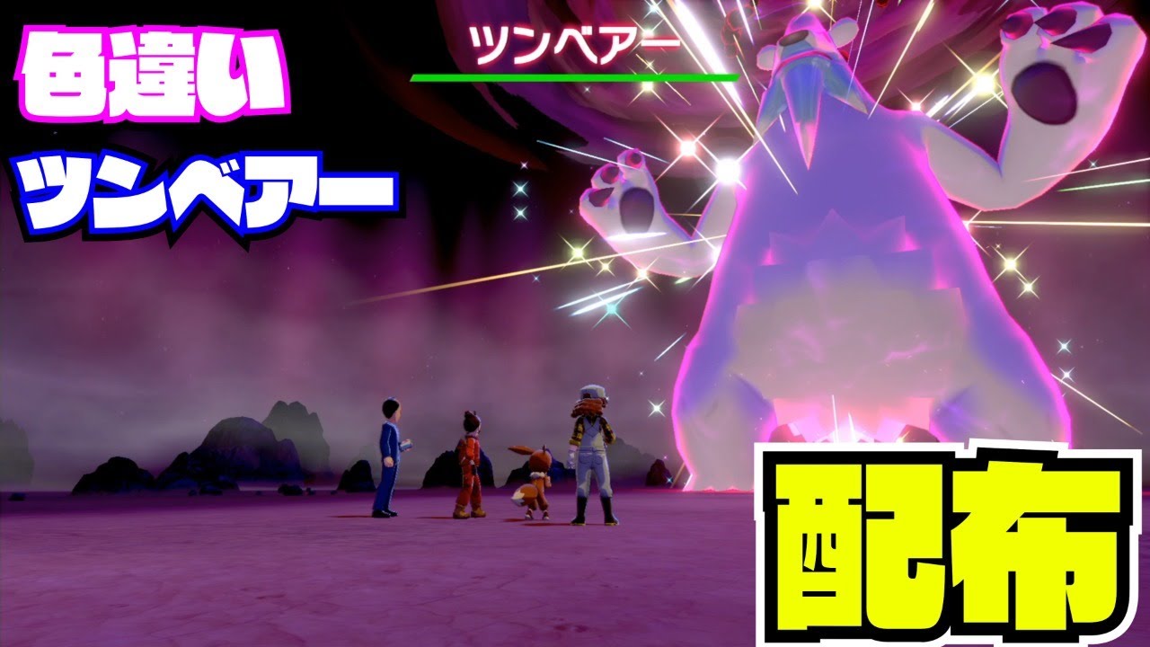 【受付終了】22：00～1時間【ポケモン剣盾】色違い! ツンベアー！配布 nintendo switch【 27ch 】