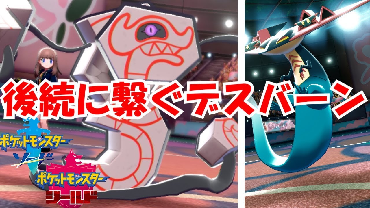 後続に繋ぐスペシャリスト！デスバーンで荒らして相手を完封！【"ポケットモンスター　ソード＆シールド"　ランクマッチ奮闘記】