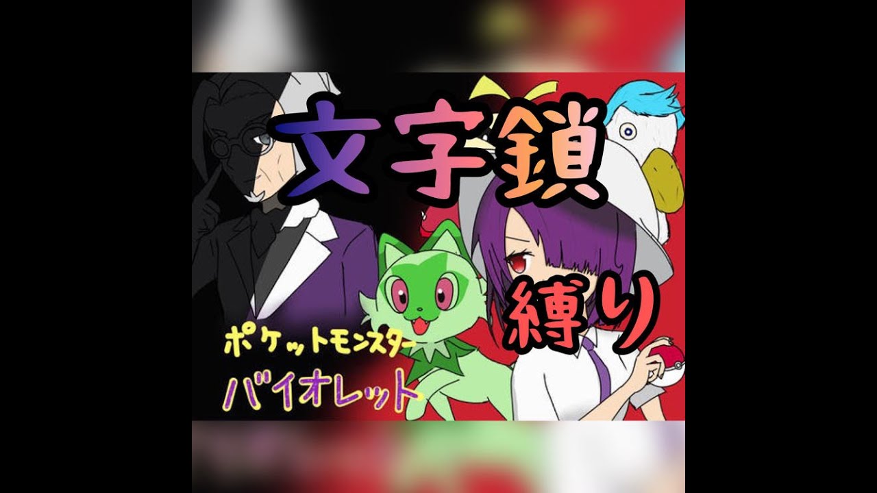 いざいざパルデア！！ポケモン文字鎖の旅　　現在　シビシラス