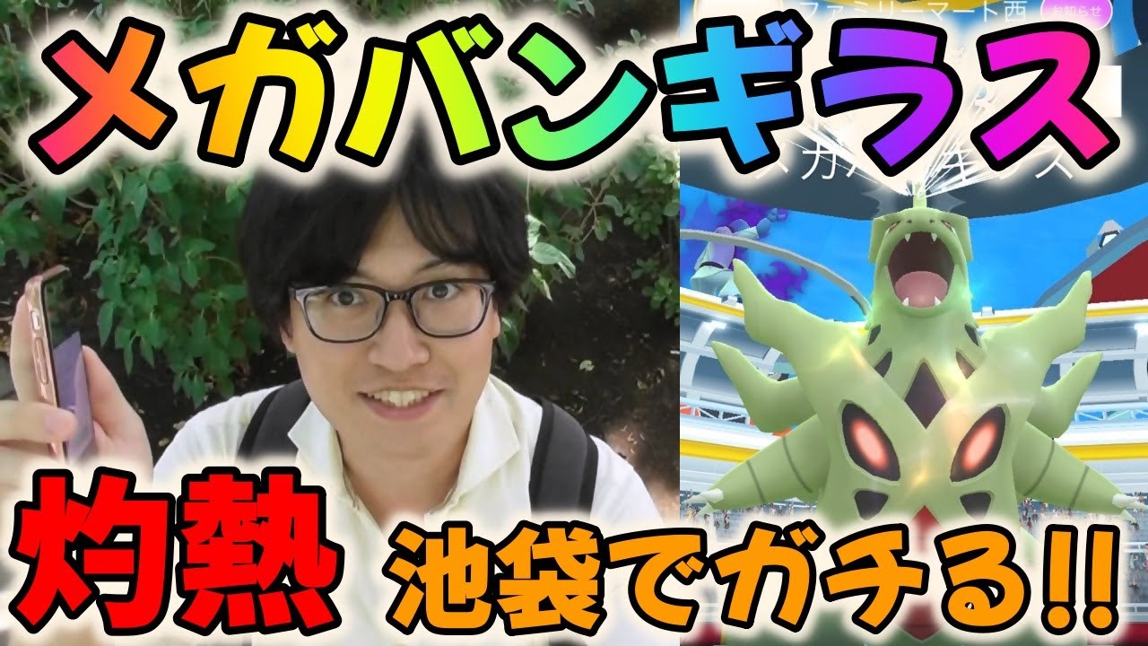 【ポケモンGO】エナジー２体分必要!?メガバンギラスレイドを灼熱の池袋でガチる！