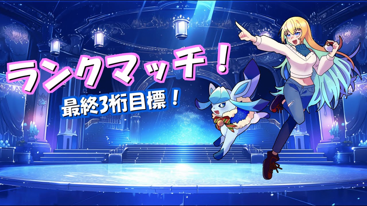 ポケモンSV グレイシアと戦うランクマッチ！