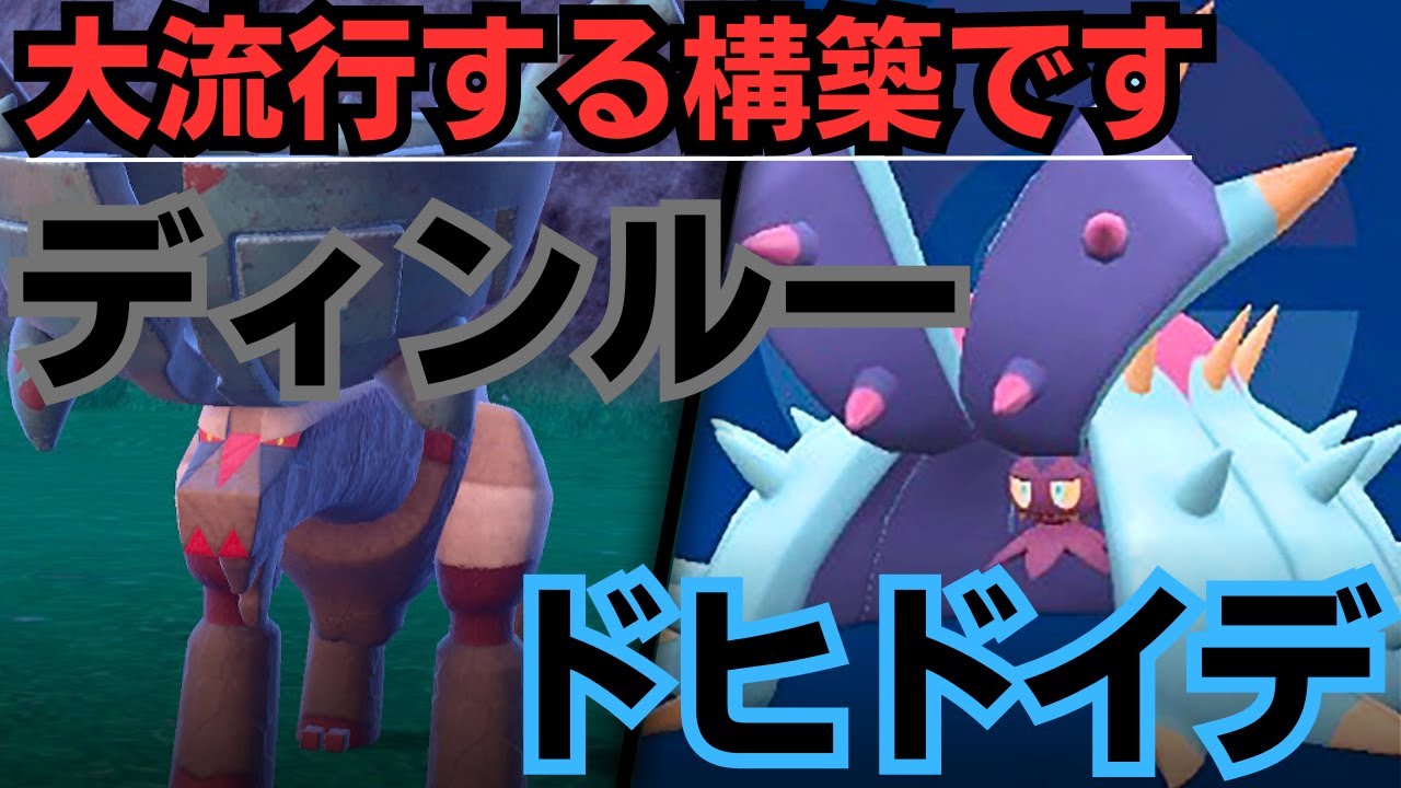 ポケモンSV｜前期結果を残しまくったドヒドイデ＆ディンルー構築を使って脳内言語化ランクマッチ