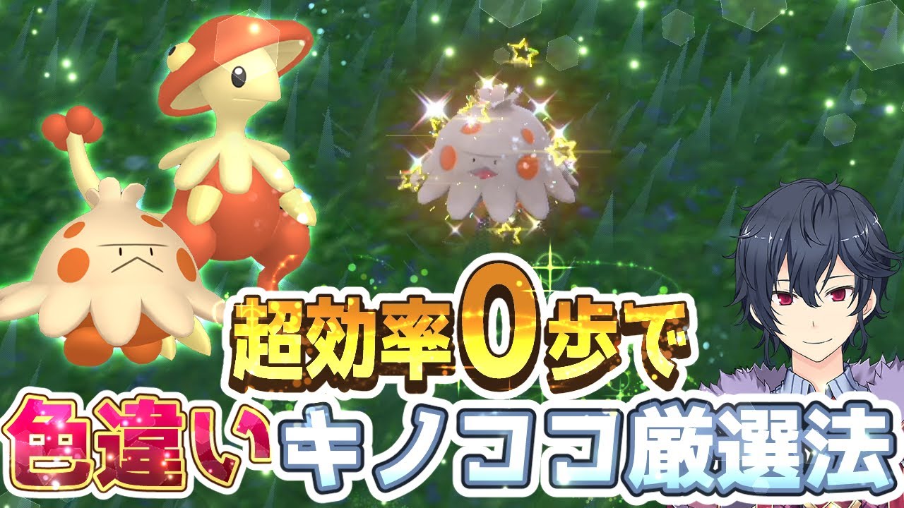【ポケモンSV】キノココ色違い厳選方法【ポケモンスカーレットバイオレット】