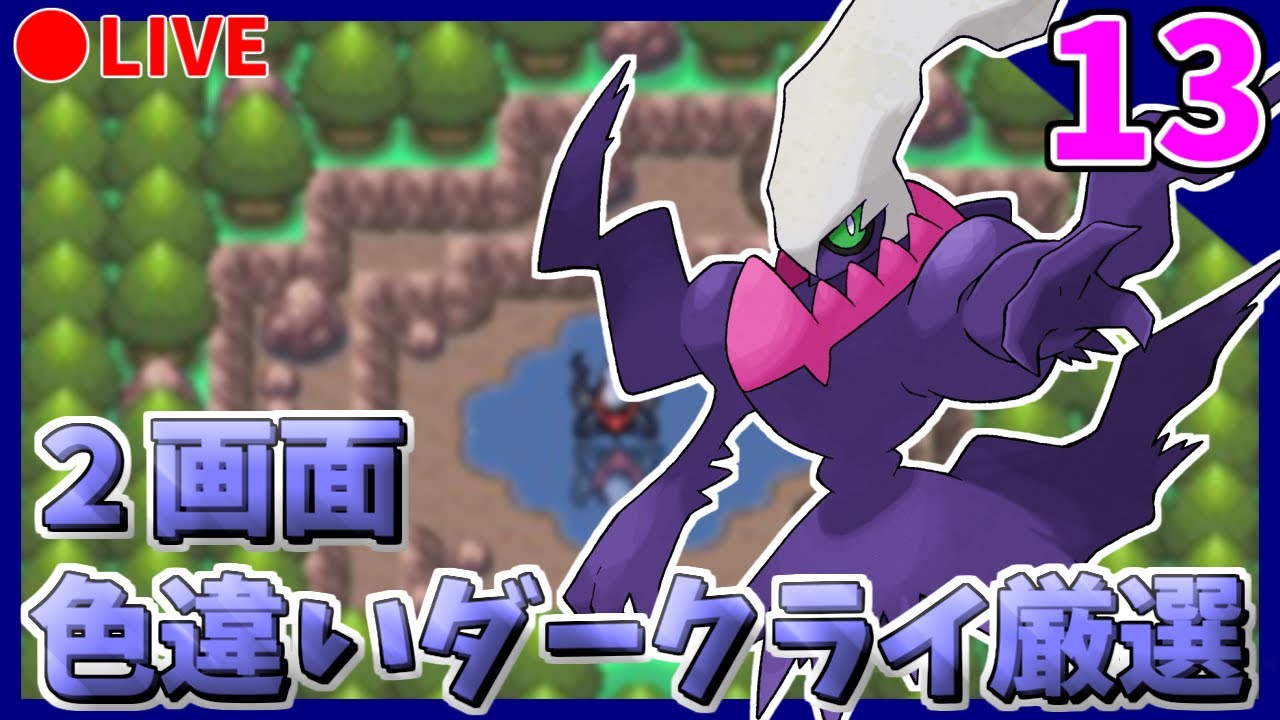 🔴【ポケモンDPt】メンバーズカード産2画面色違いダークライ粘り shinyDarkrai Hunting【PART13】13351~