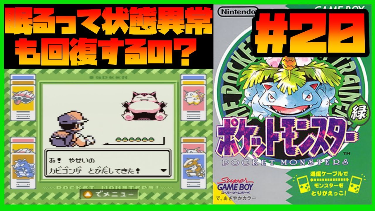 【初代ポケモン緑】  20 | ポケモンタワーを攻略＆カビゴンゲットに大苦戦！？【ポケットモンスター緑】