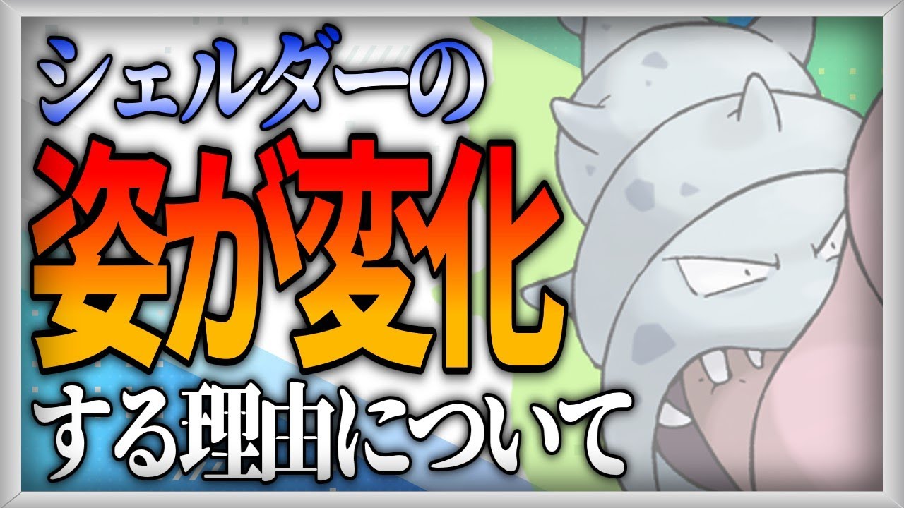 【ポケモン生態考察】巻貝型シェルダーの謎【ゆっくり解説】