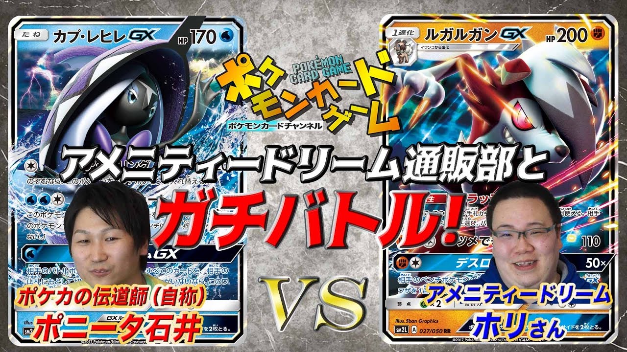【VSアメニティドリーム】カプ・レヒレGX VS ルガルガンGX