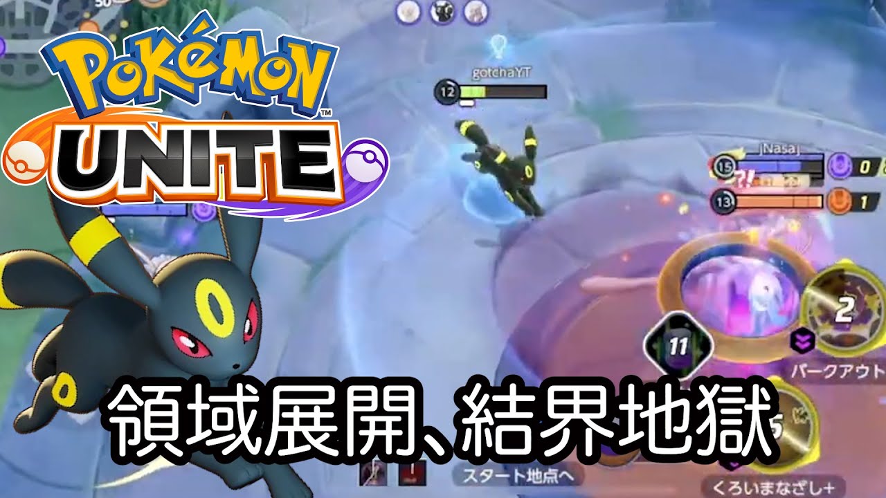 【ポケモンユナイト】一般人がブラッキーで領域展開してみた。くろいまなざしで相手の動きを止めてる間に誰か削ってあげてー