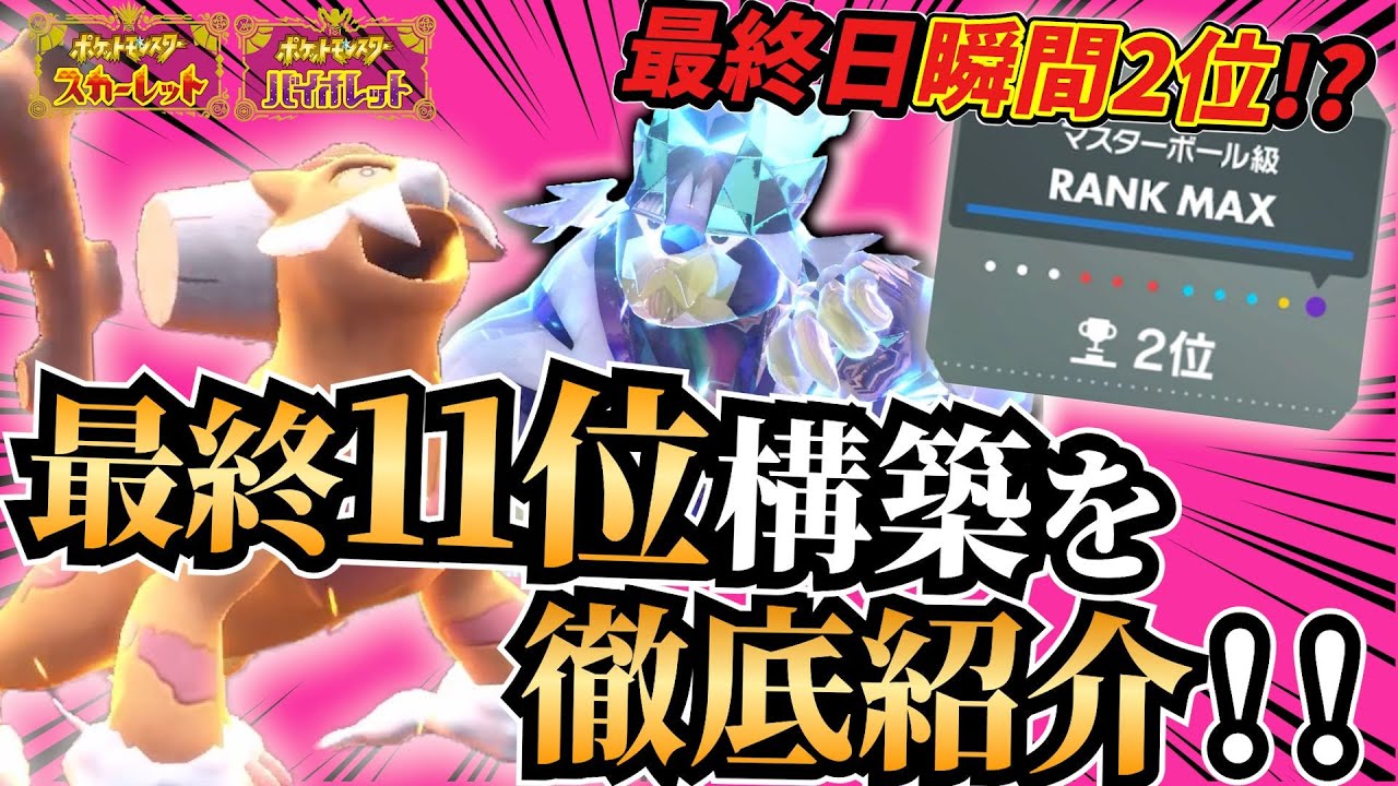 【ポケモンSV】最終日瞬間2位！最終11位達成！！結局ドラパルトが最強だったぞ！！！！