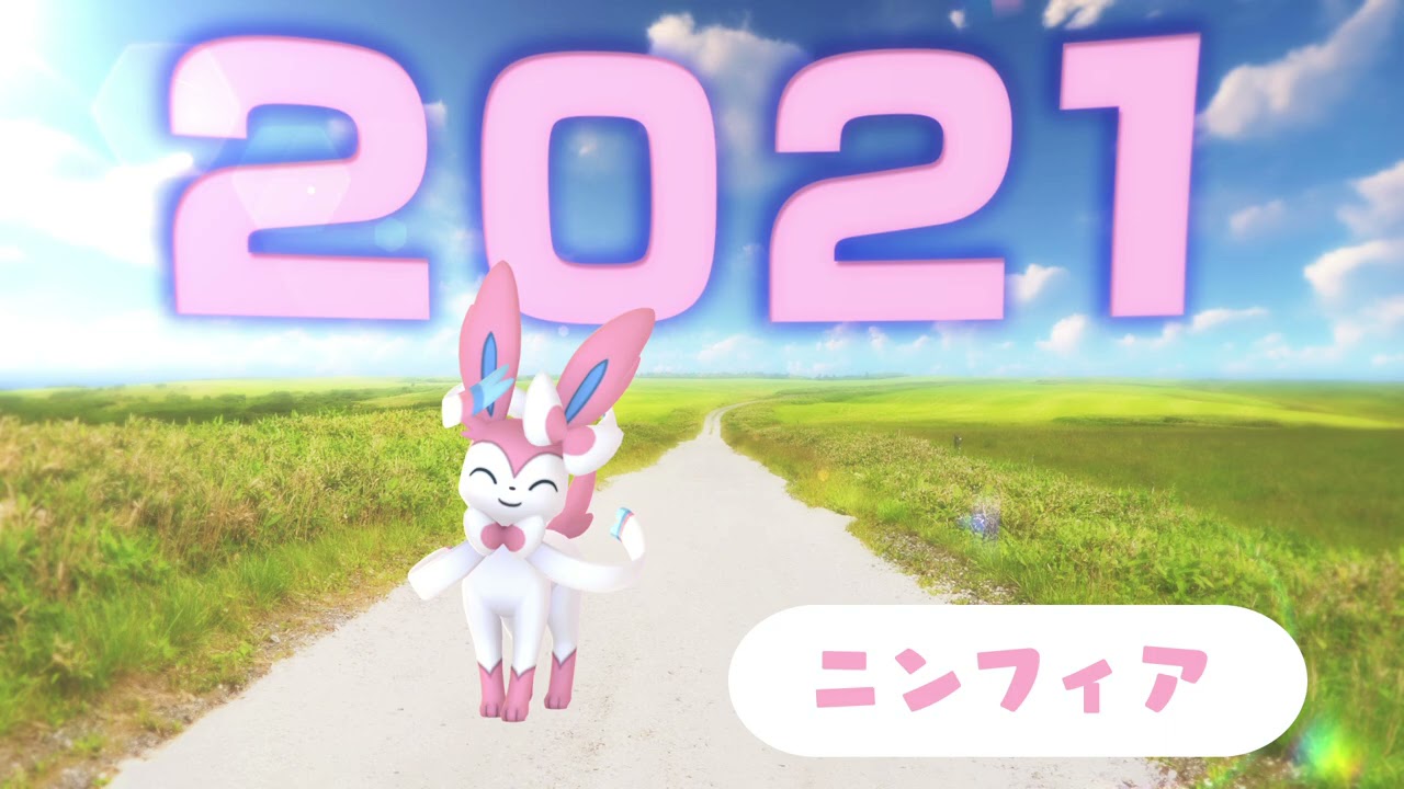 「ニンフィア」が『Pokémon GO』に初登場！ #ポケモンGO