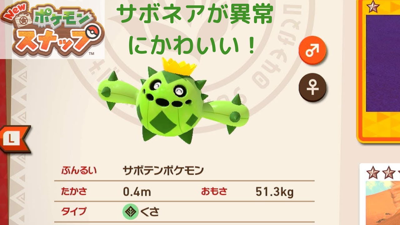【Newポケモンスナップ】サボネアがとにかくかわいい！