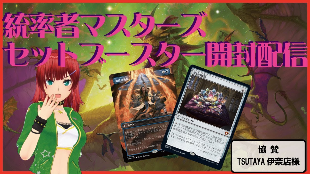 【MTG】統率者マスターズセットブースター開封配信！！