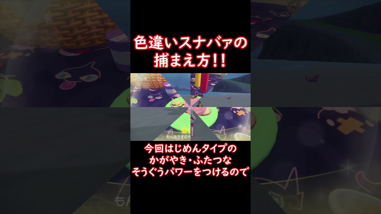 色違いスナバァの捕まえ方！ #shorts #ポケットモンスター #ポケモン #ポケモンsv #pokemon #色違い #シロデスナ