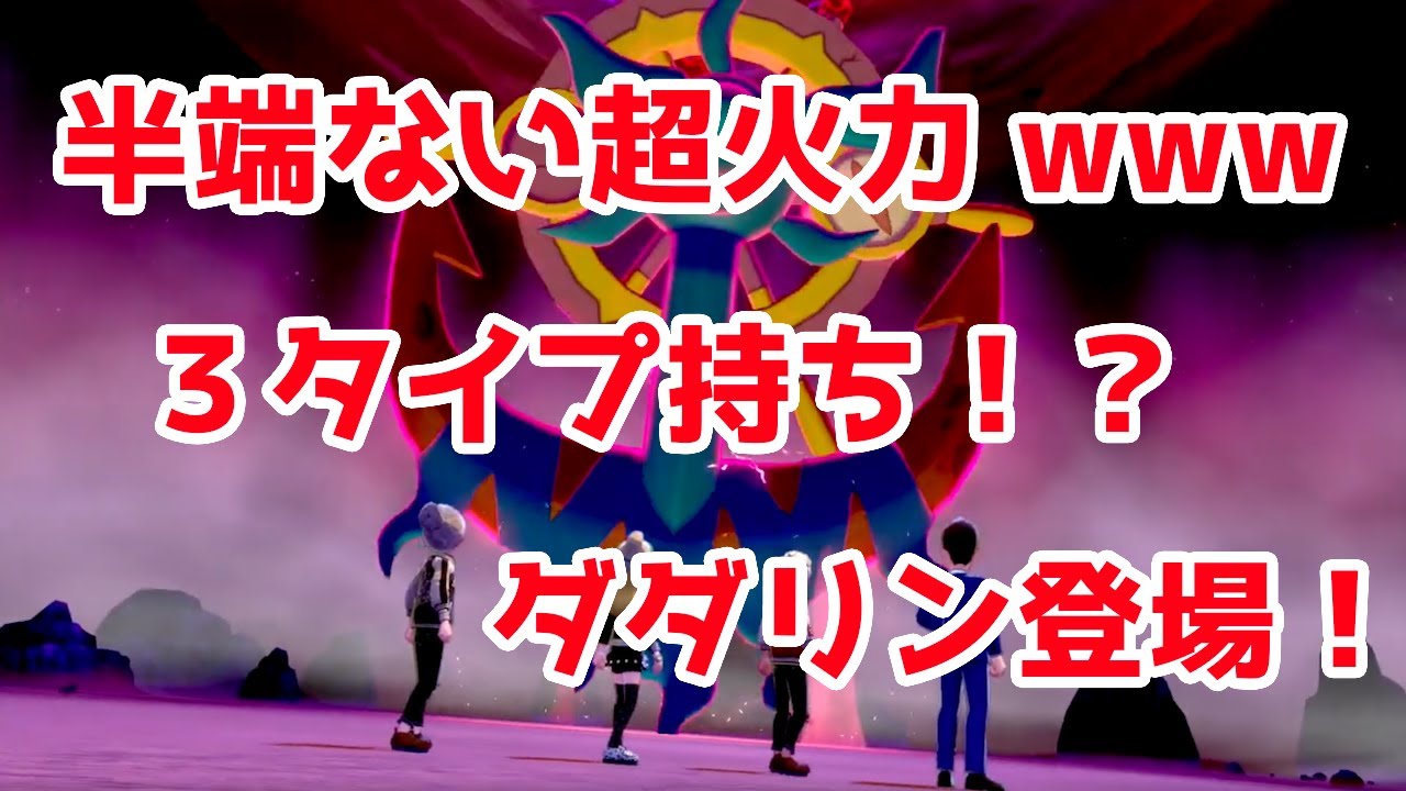 ダダリンのとんでもない超火力が草wwww3タイプ持ちで優秀なエリート！これを使わないのは人生半分損かも？！【ポケモン剣盾】 pokemon sword shield