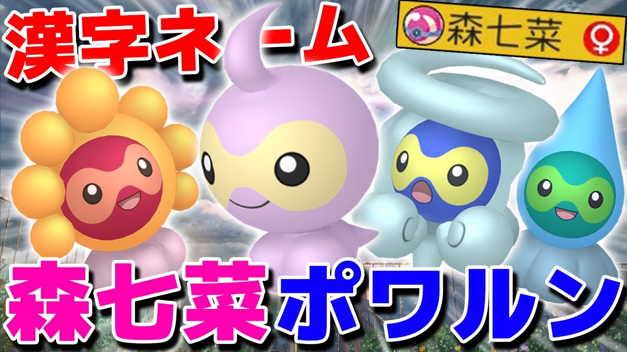 8月31日に色違いポワルンを捕まえて漢字で森七菜とつけたい！【ポケモンBDSP】