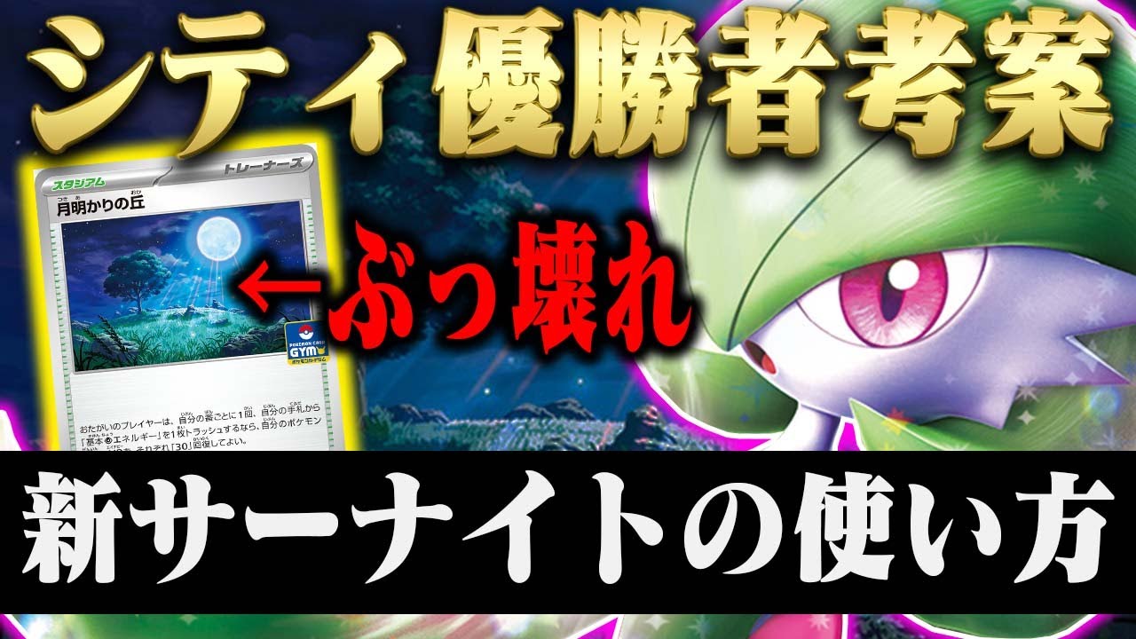 【最強】新サーナイトの扱い方『教えます』新弾で1番強化された『環境トップ』