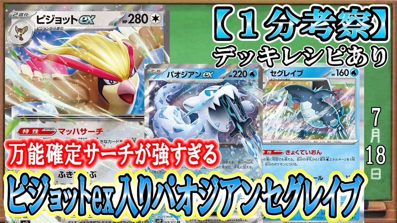 【ポケカ考察】なんでも確定サーチできるパオジアンセグレイブが強すぎる！ピジョットexが無理なく採用できる環境デッキ！最強システムポケモンにより大幅強化！