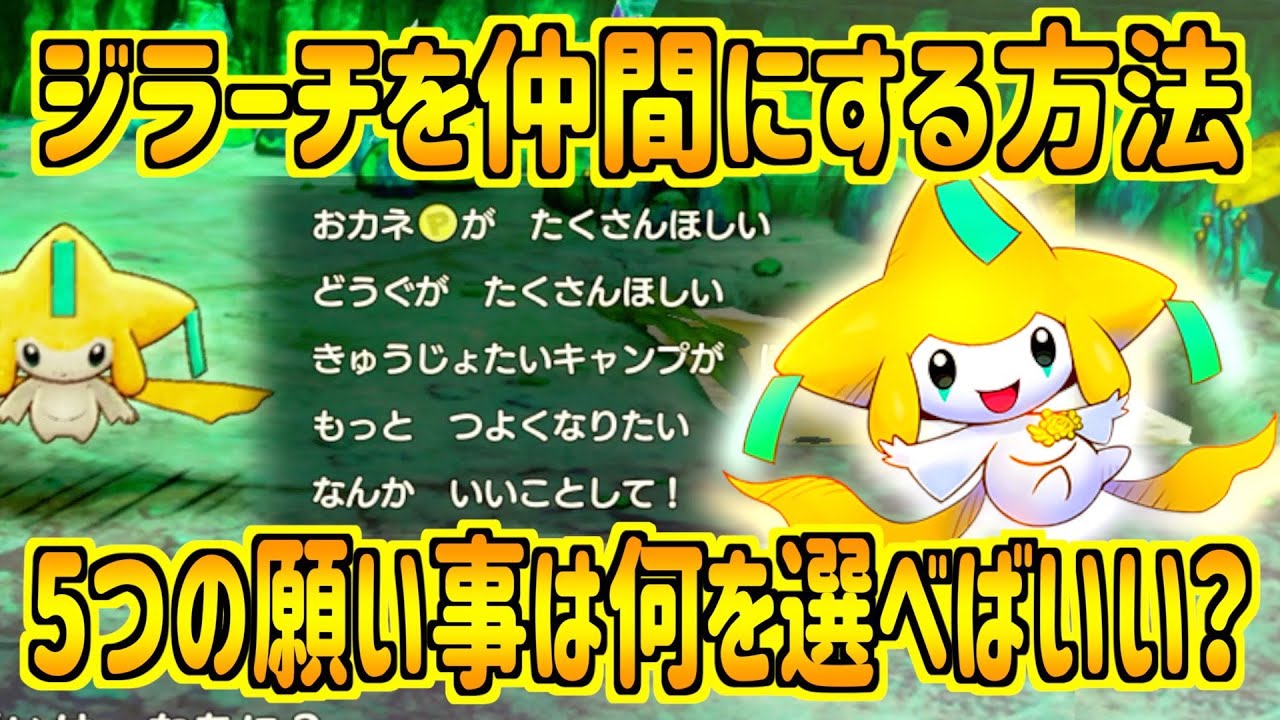 【ポケダンDX】5つのねがいごとを全部叶えてもらう！ジラーチを仲間にする方法を紹介！ ポケダンDX攻略情報