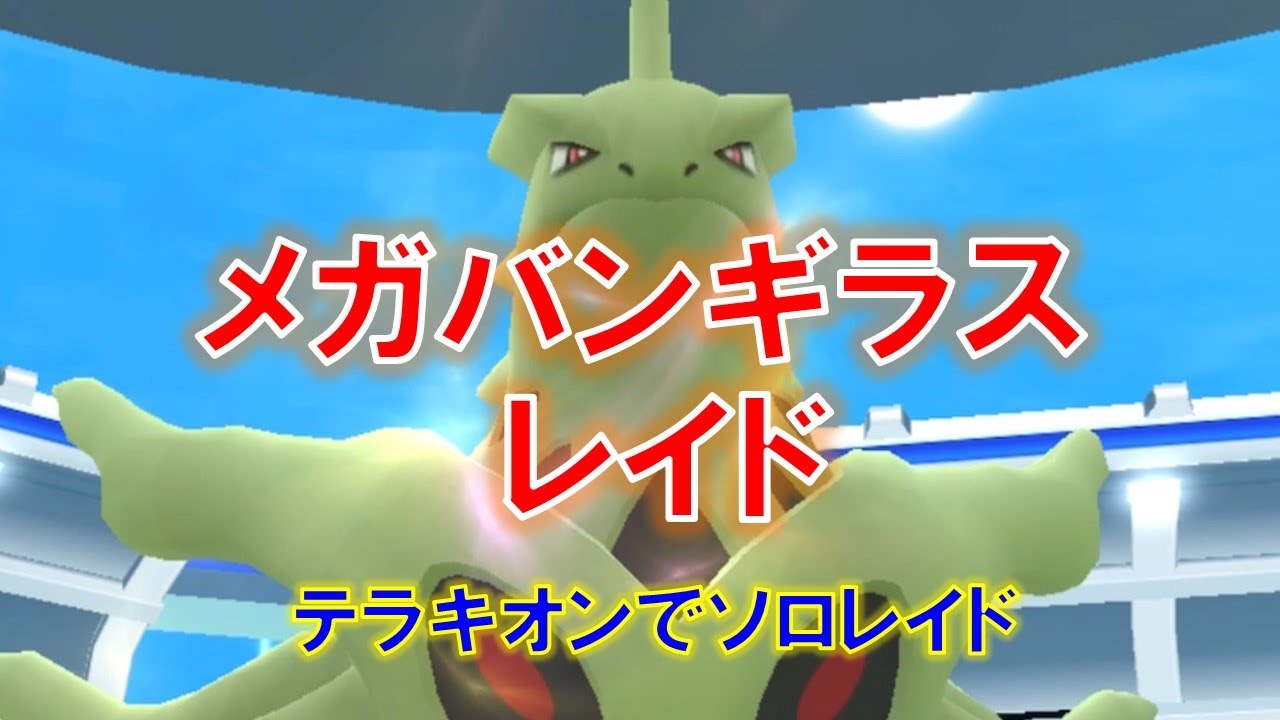 【ポケモンGO】メガバンギラスレイド　テラキオンでソロレイド