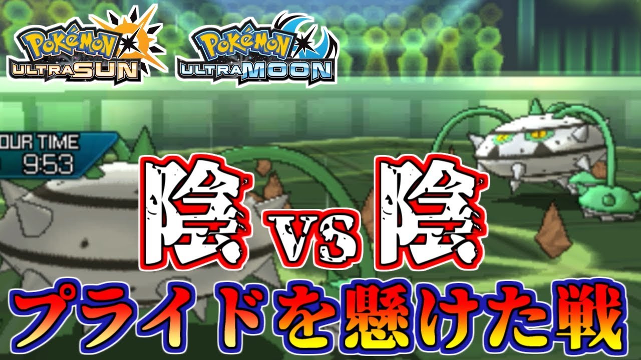 【ポケモンUSUM】陰vs陰！暗黒隠者の頂上決戦！ナットレイよ、永遠なれ【ウルトラサン/ウルトラムーン】