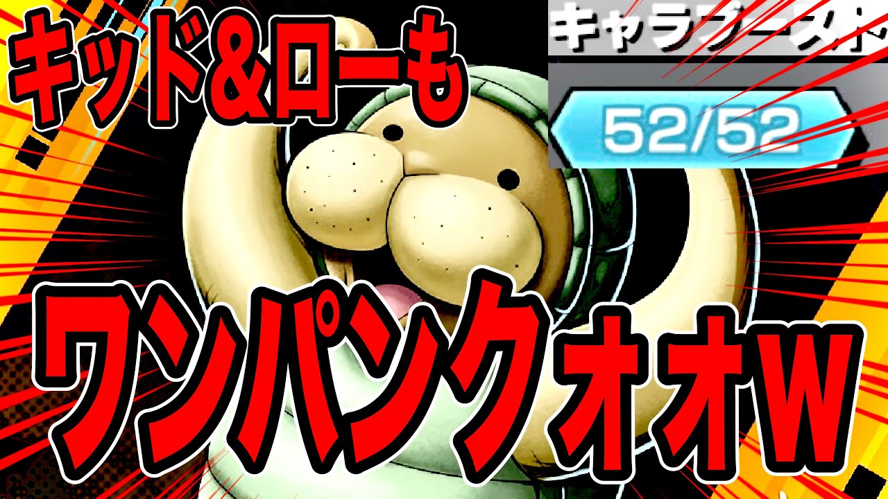 キッド＆ローもワンパンしちゃうクンフージュゴンw何故なら52ブースト究極完全体だからぁぁクオォォw【バウンティラッシュ】