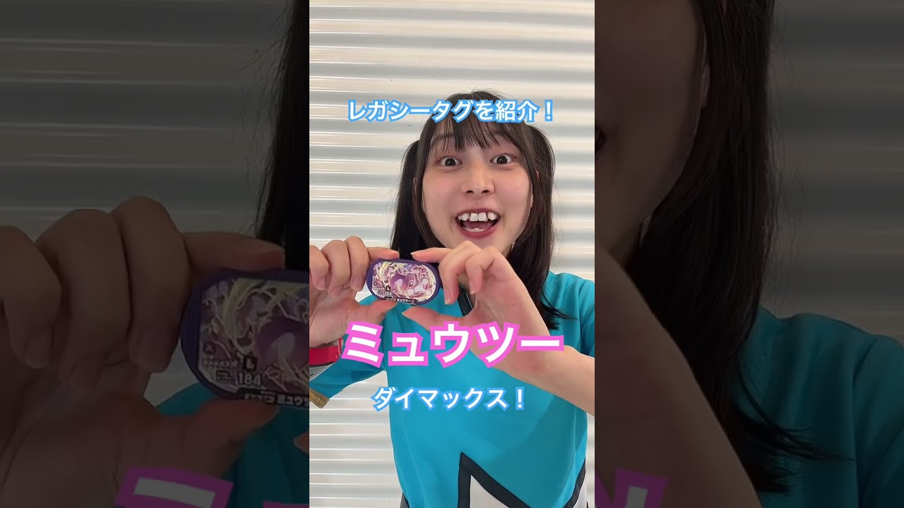 レガシータグの「ミュウツー」を紹介！【#メザスタショートニュース】#shorts